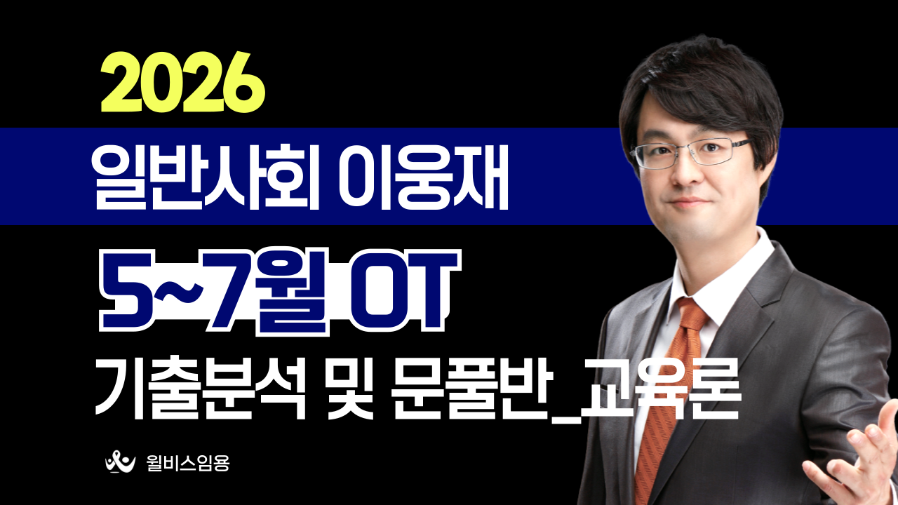 일반사회 허역팀 5~7월 <br> 교육론 기출분석반 OT