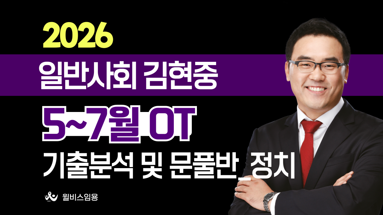 일반사회 허역팀 <br> 5~7월 정치 기출분석반 OT