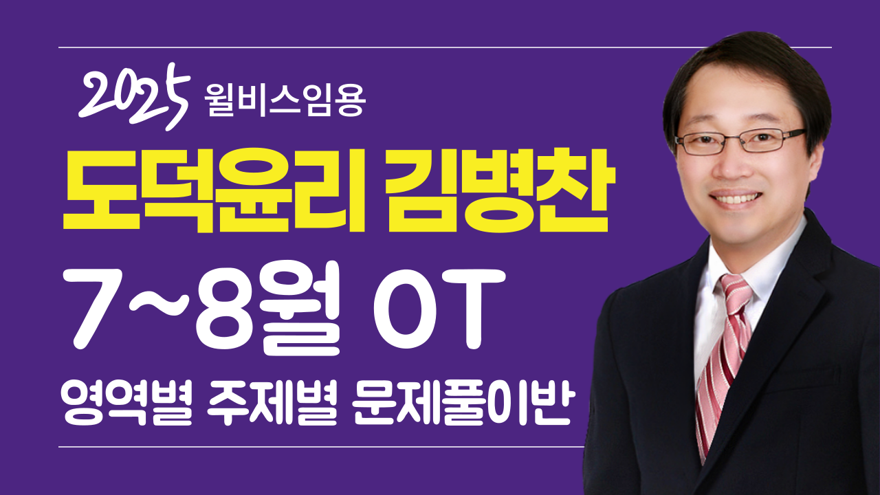 도덕윤리 김병찬 7~8월 <br> 영역별 주제별 문제풀이 OT