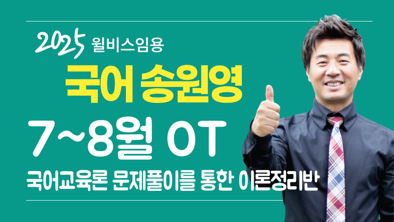 송원영 전공국어 7~8월 <br> 국어교육론 문제풀이반 OT