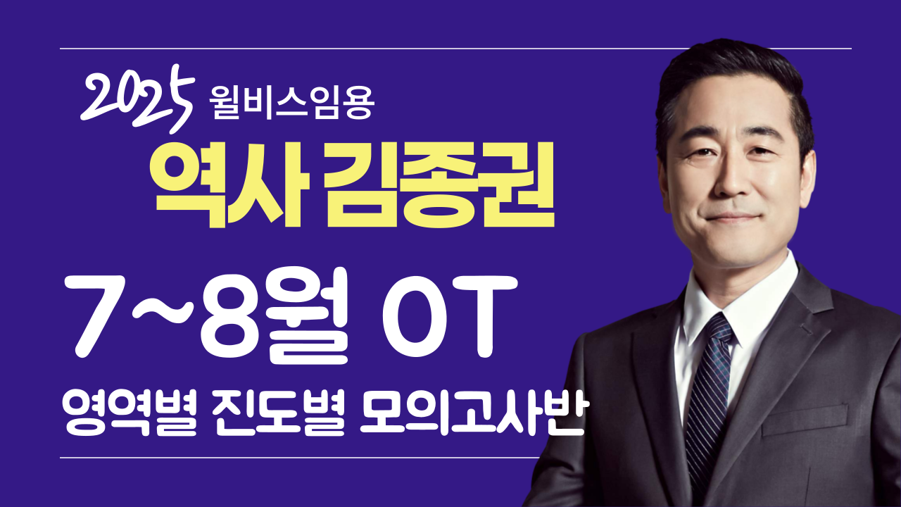 전공역사 김종권 7~8월 <br> 영역별 진도별 모의고사반 OT