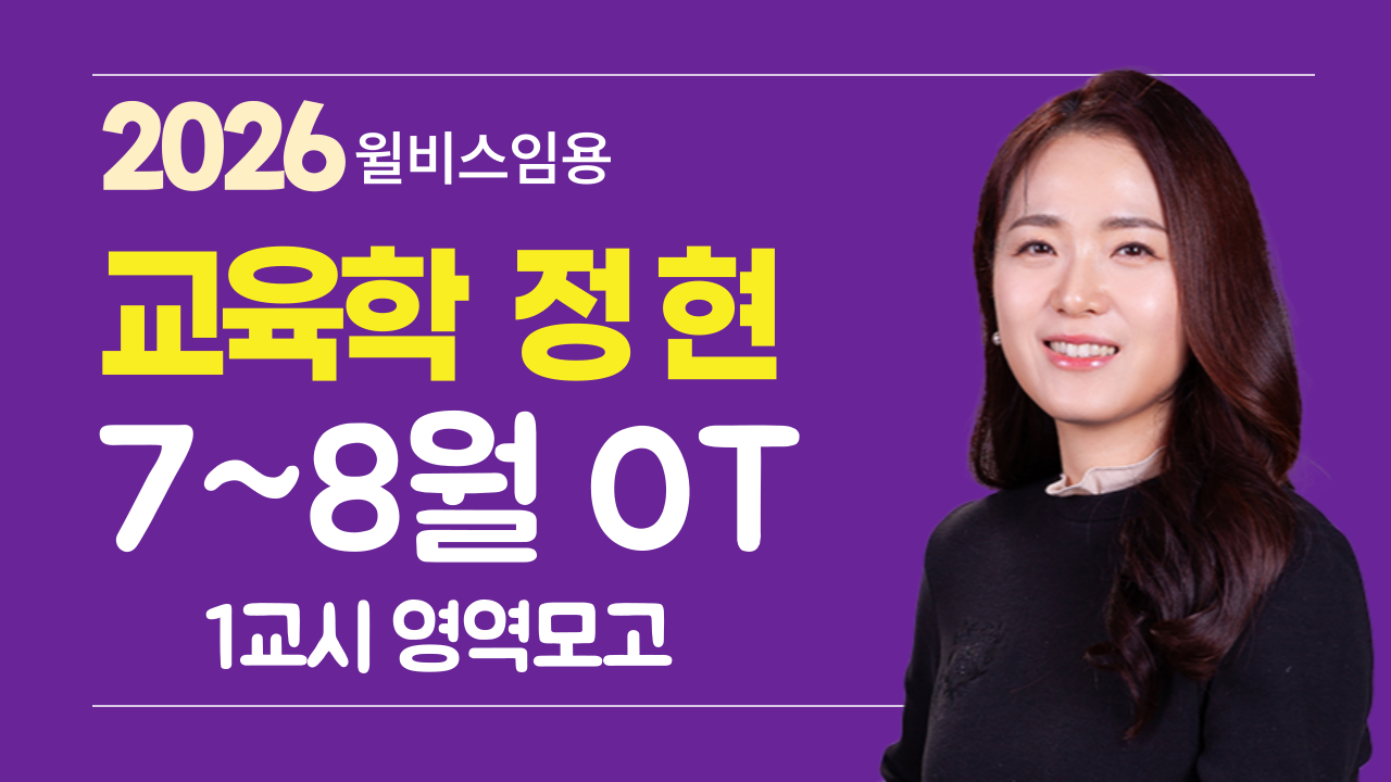 교육학 정현 7~8월 <br> 영역 모의고사 OT