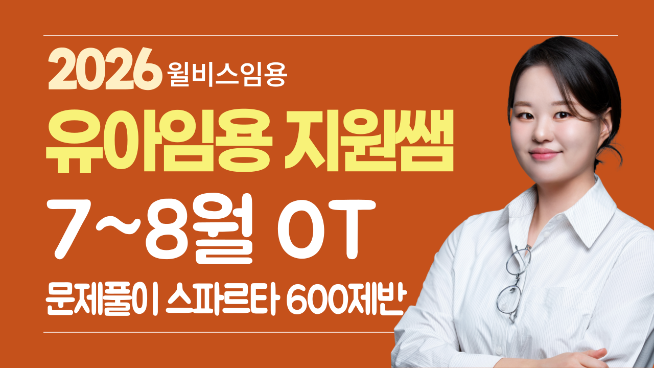 유아 박지원 7~8월 <br> 스파르타 600제반 OT