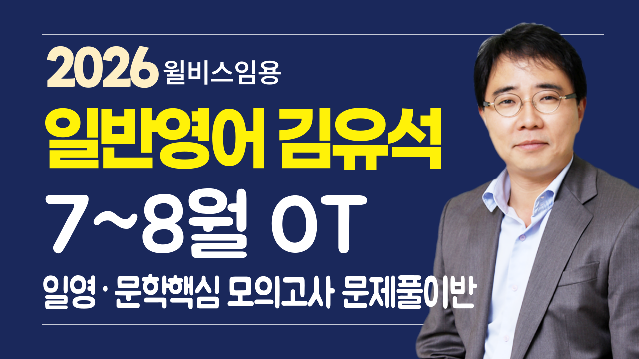 김유석 전공영어 7~8월 <br> 핵심 모의고사 OT