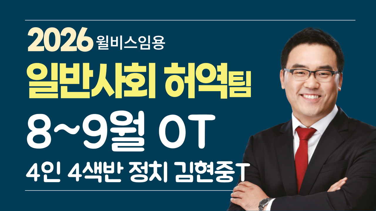 일반사회 허역팀 <br> 8~9월 4인4색반 정치 OT