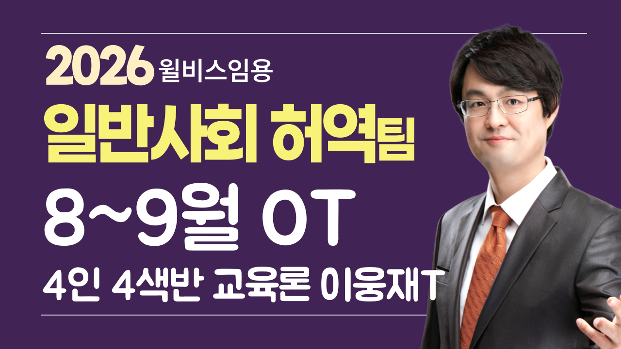 일반사회 허역팀 <br> 8~9월 4인4색반 교육론 OT