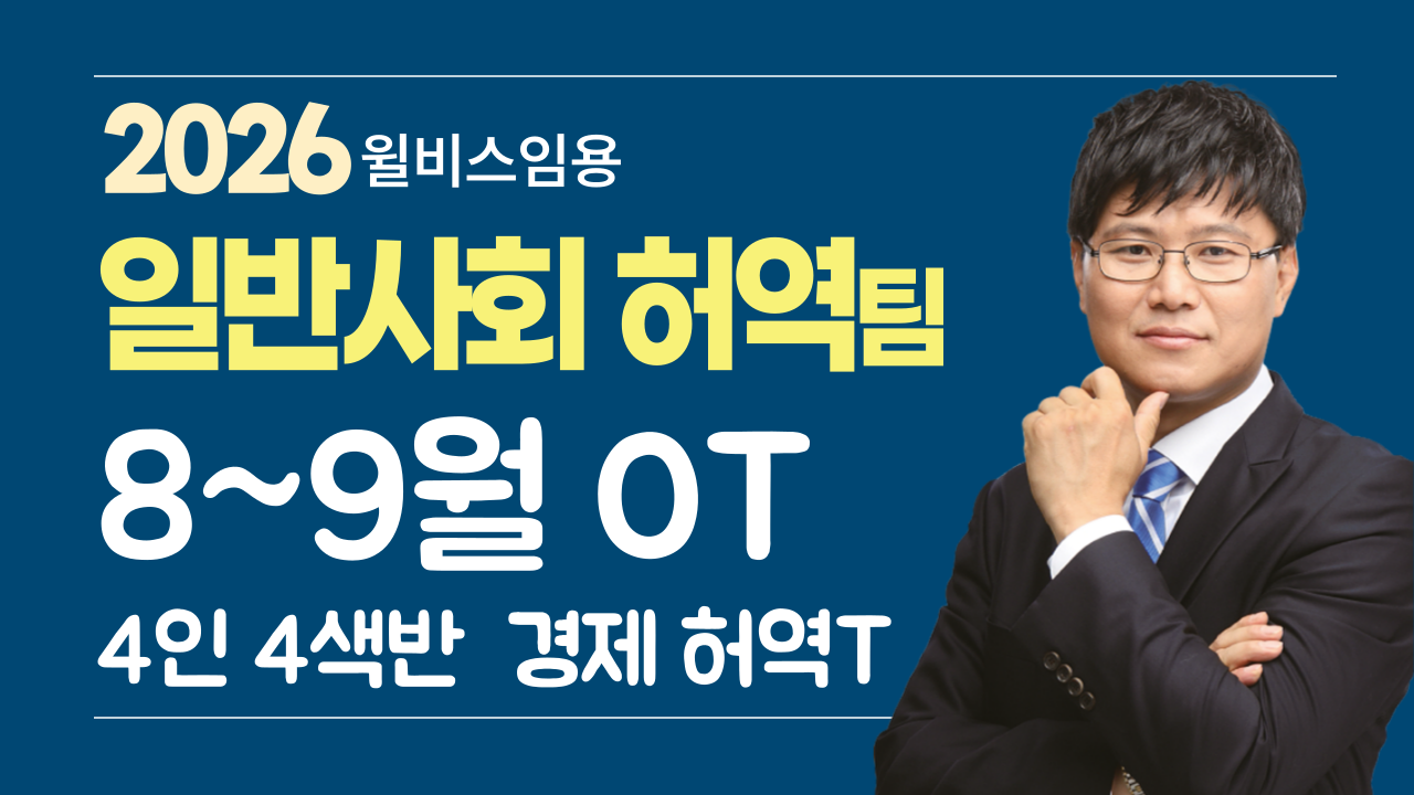 일반사회 허역팀 <br> 8~9월 4인4색반 경제 OT