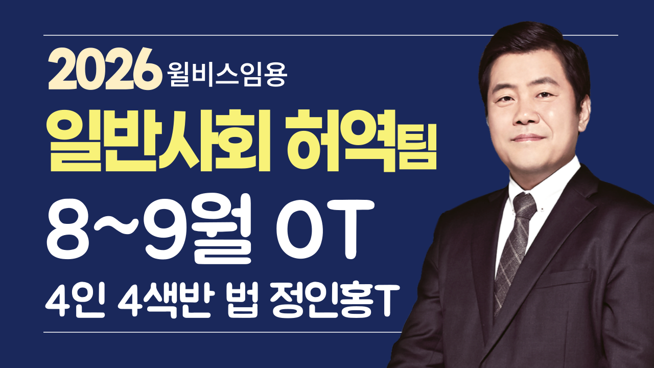 일반사회 허역팀 <br> 8~9월 4인4색반 법 OT