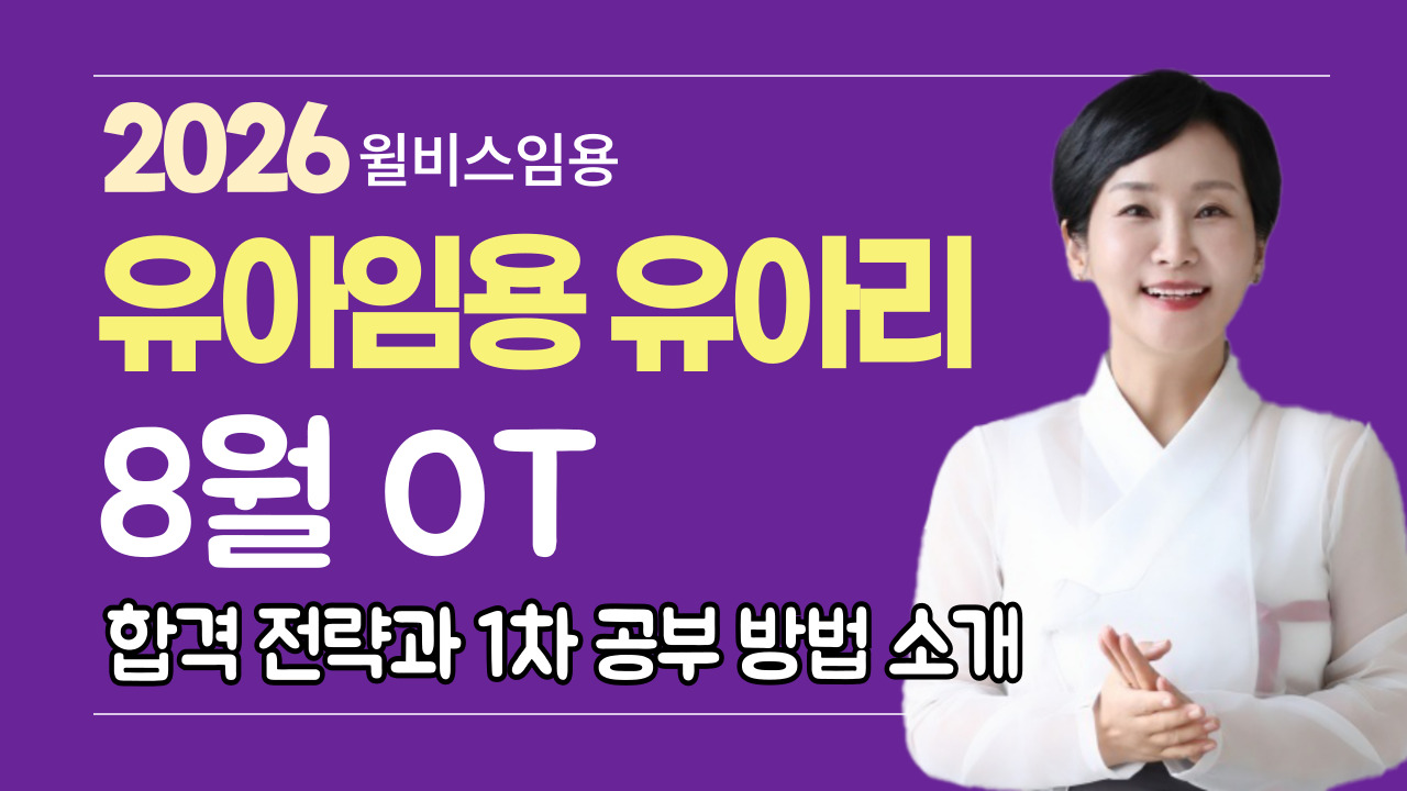 유아리 2025 유아합격 <br> 공부전략과 1차 공부방법