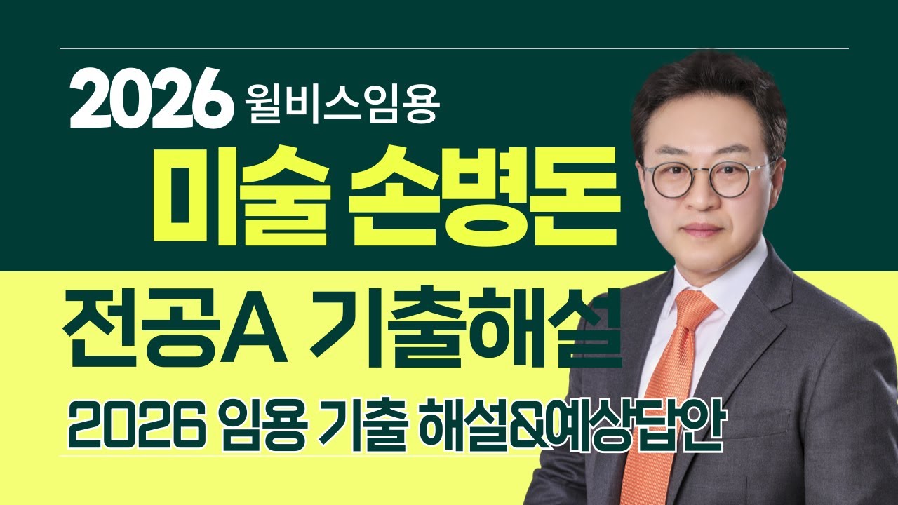 전공미술 손병돈 2026학년도 <br> 기출해설 강의(전공A)