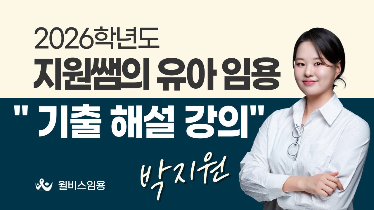 유아 박지원 2026학년도 <br> 기출해설 강의
