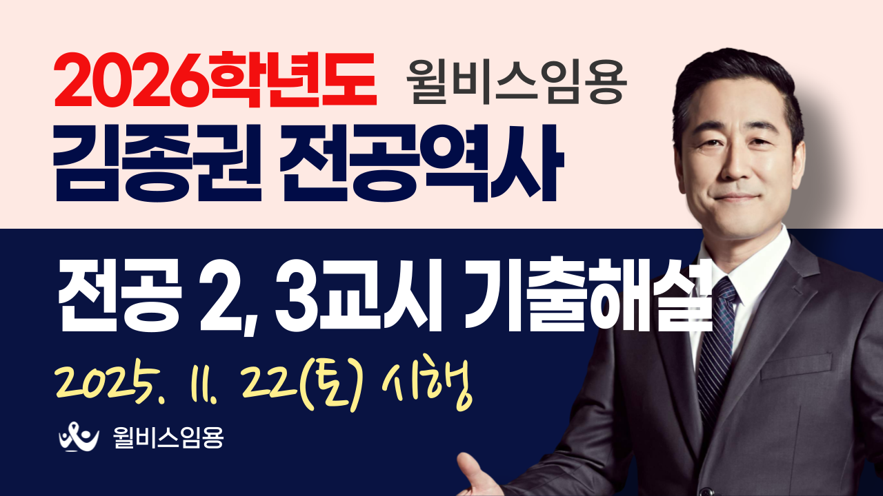 전공역사 김종권 2026학년도 <br> 기출해설 강의