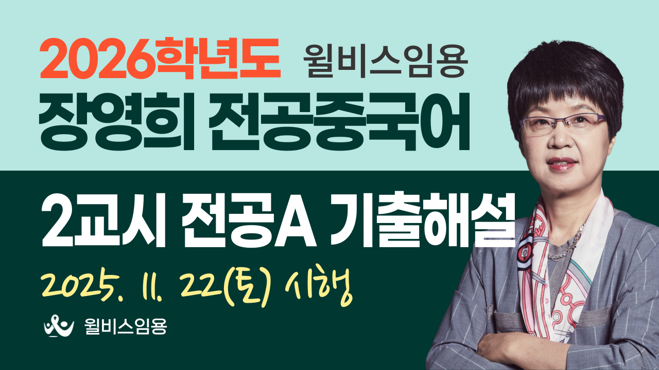 전공중국어 장영희 2026학년도 <br> 기출해설 강의(전공A)