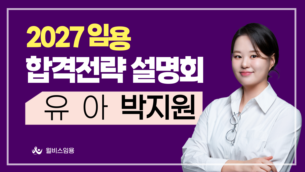 유아 박지원 2027학년도 <br>  합격 전략 설명회