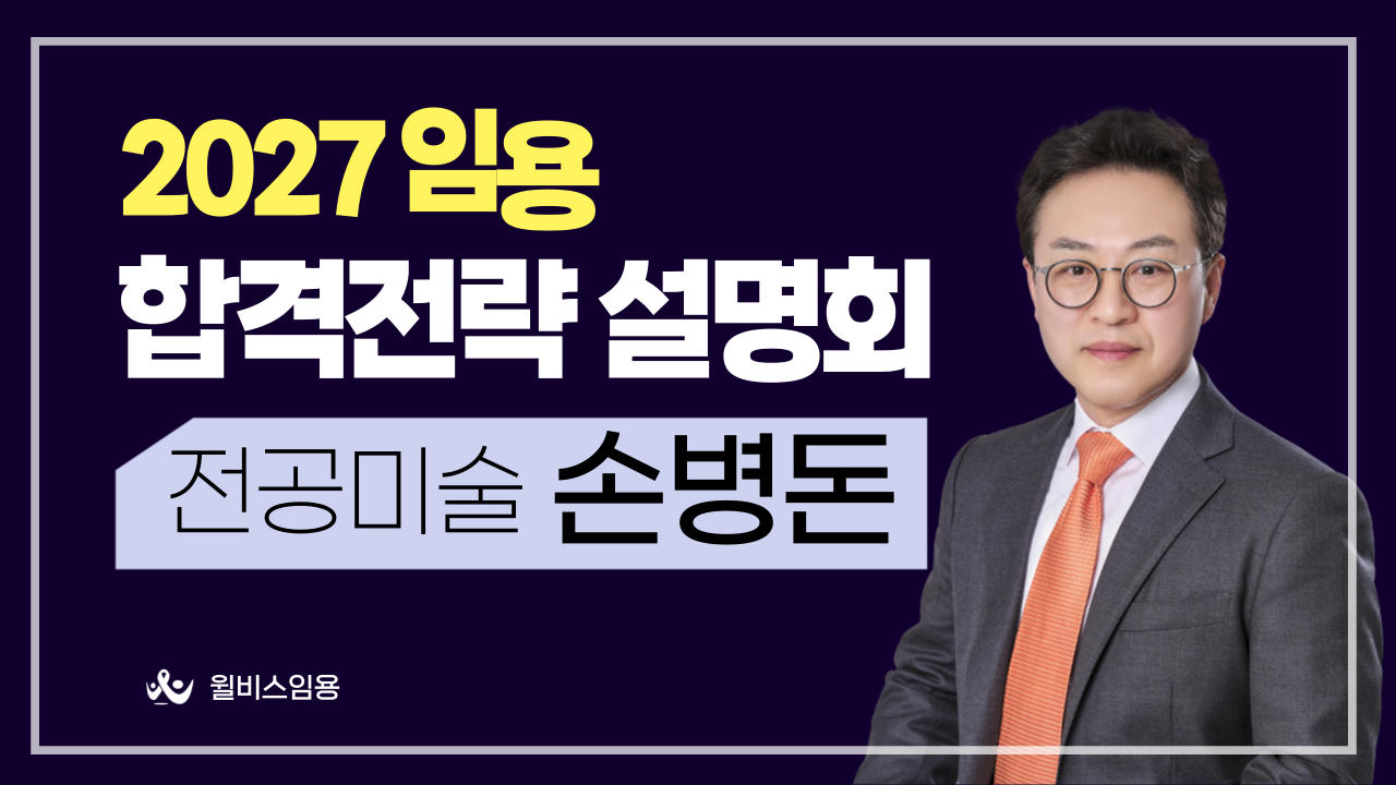 전공미술 손병돈 2027학년도 <br> 합격 전략 설명회