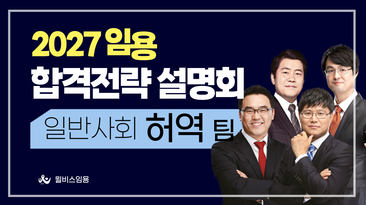 일반사회 허역팀 2027학년도 <br> 합격 전략 설명회