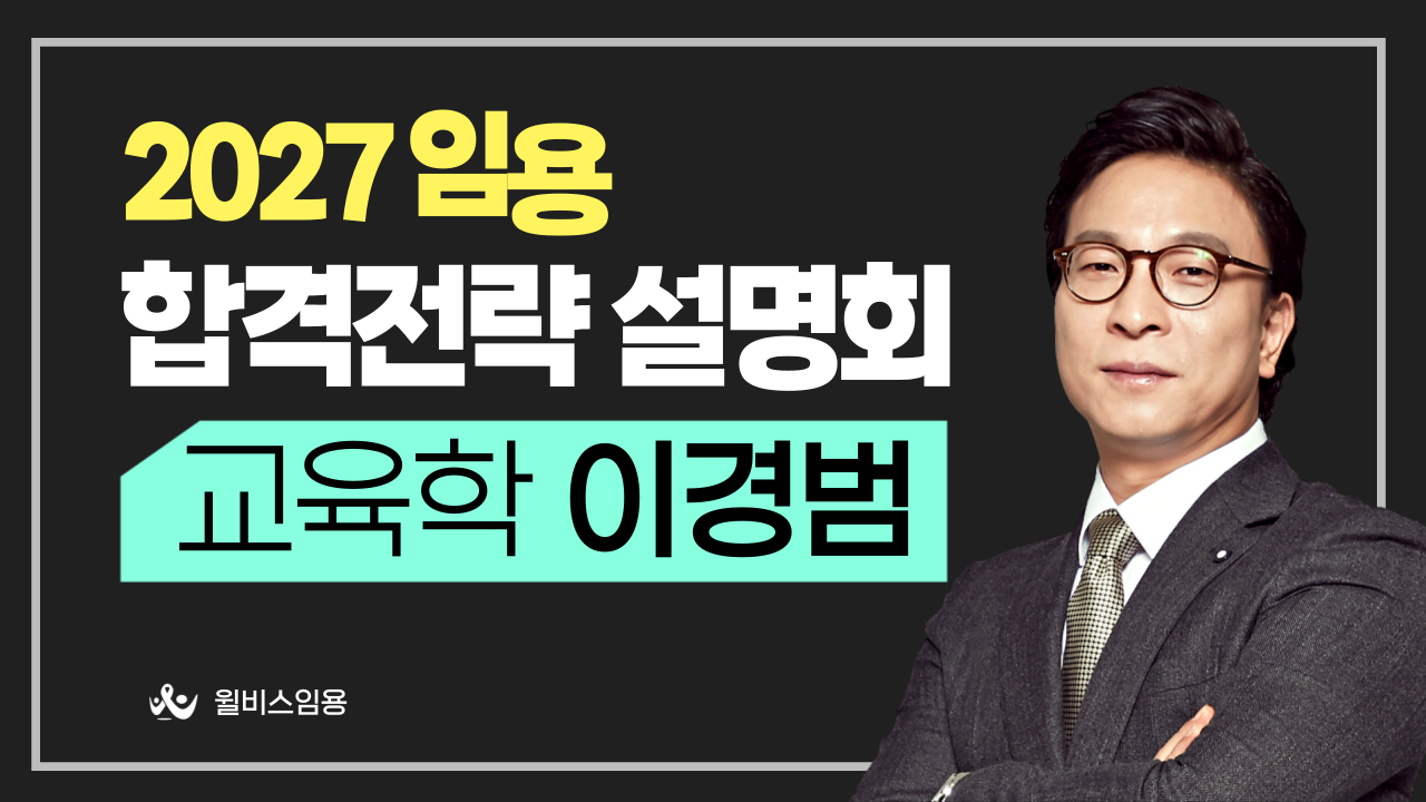 교육학 이경범 2027학년도 <br> 합격 전략 설명회