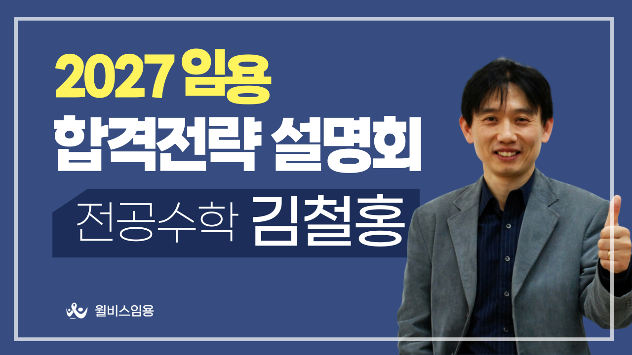 전공수학 김철홍 2027학년도 <br>합격 전략 설명회