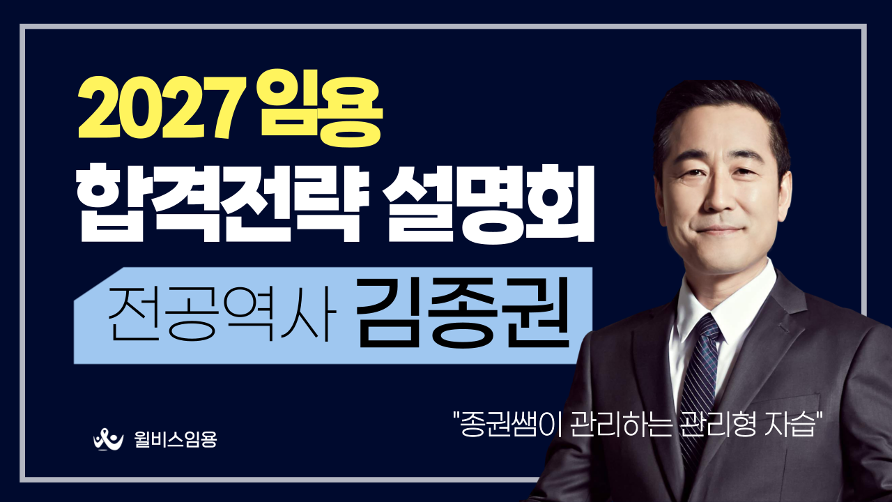 전공역사 김종권 2027학년도 <br> 합격 전략 설명회