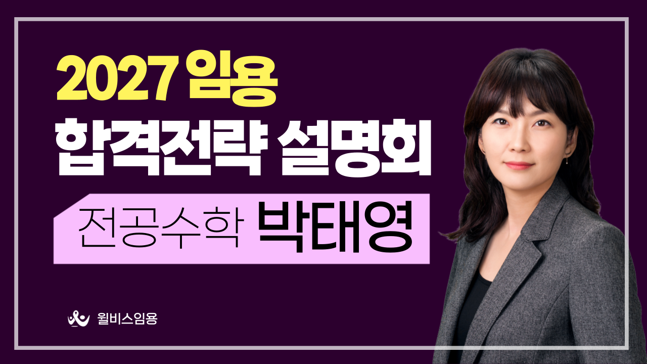 수학교육론 박태영 2027학년도 <br> 합격 전략 설명회
