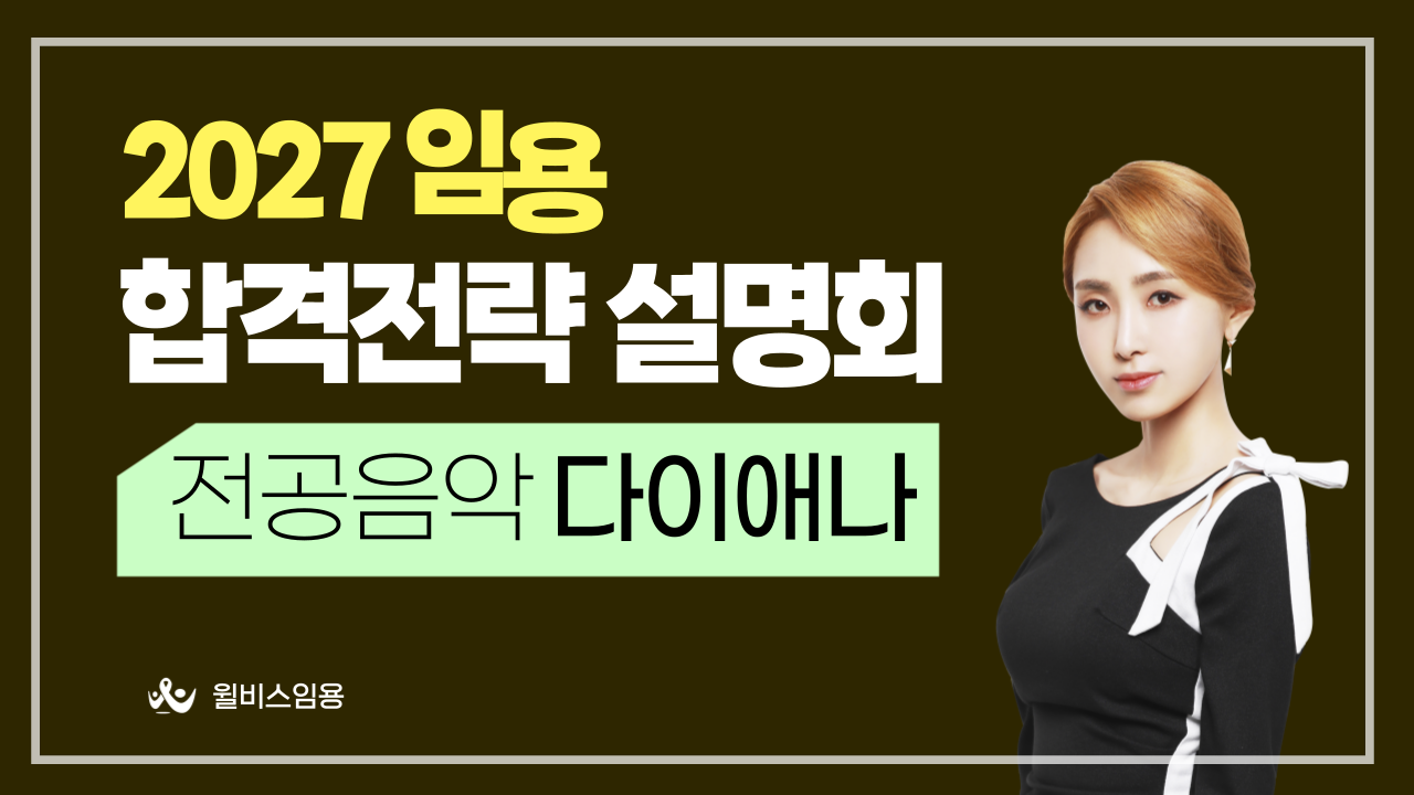 전공음악 다이애나 2027학년도<br> 합격 전략 설명회