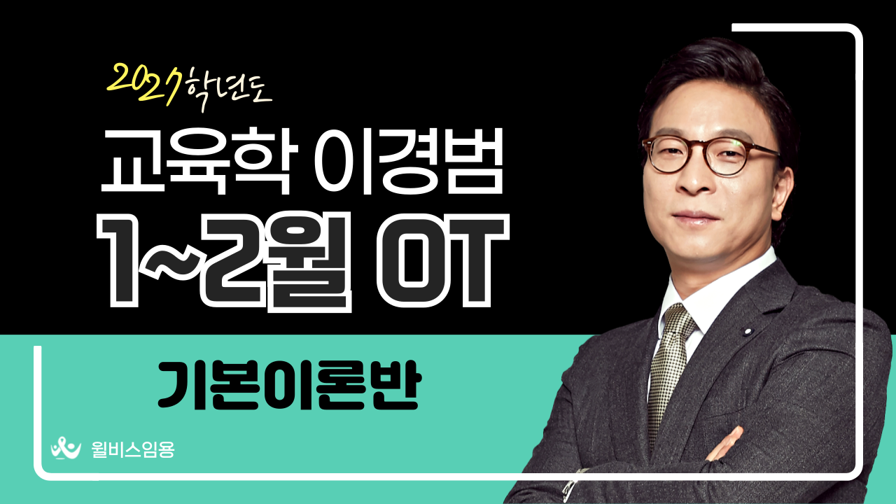교육학 이경범<br>1~2월 기본이론반 OT