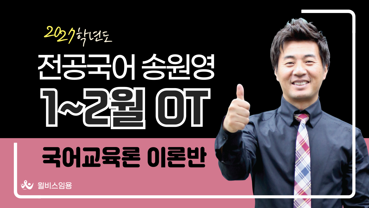 전공국어 송원영<br>1~2월 국교론 기본이론반 OT
