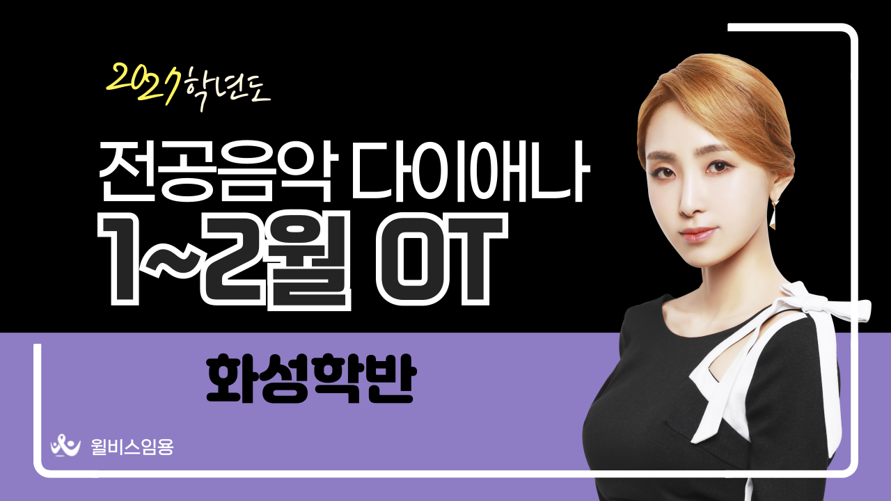 전공음악 다이애나<br>1~2월 화성학반 OT