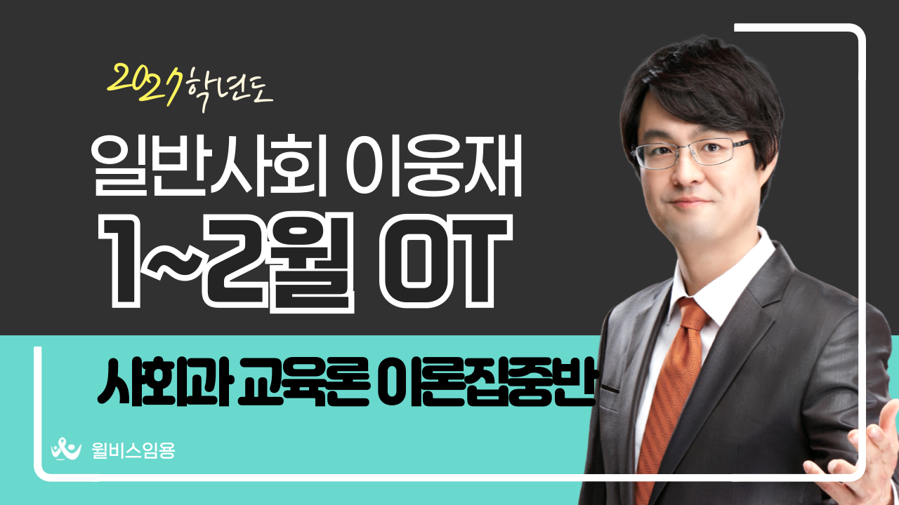 일반사회 허역팀<br>1~4월 이론집중반 [사교론] OT