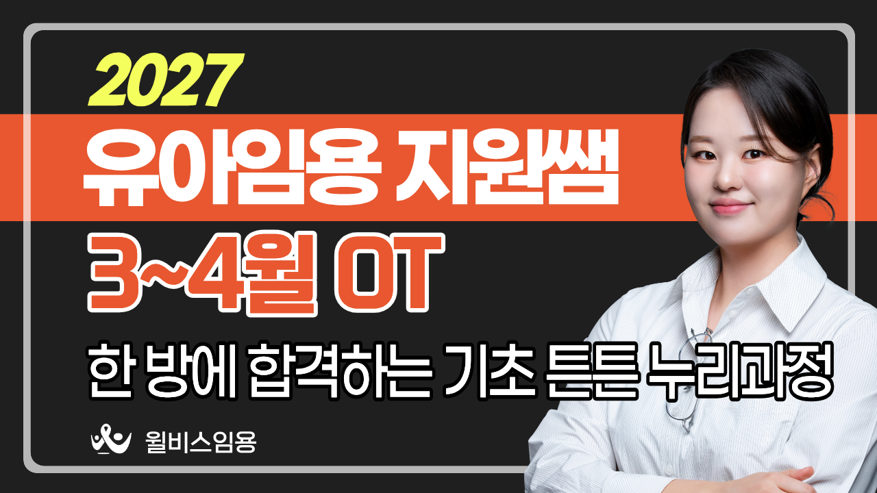 지원쌤의 유아임용<br>3~4월 기초튼튼각론반 OT