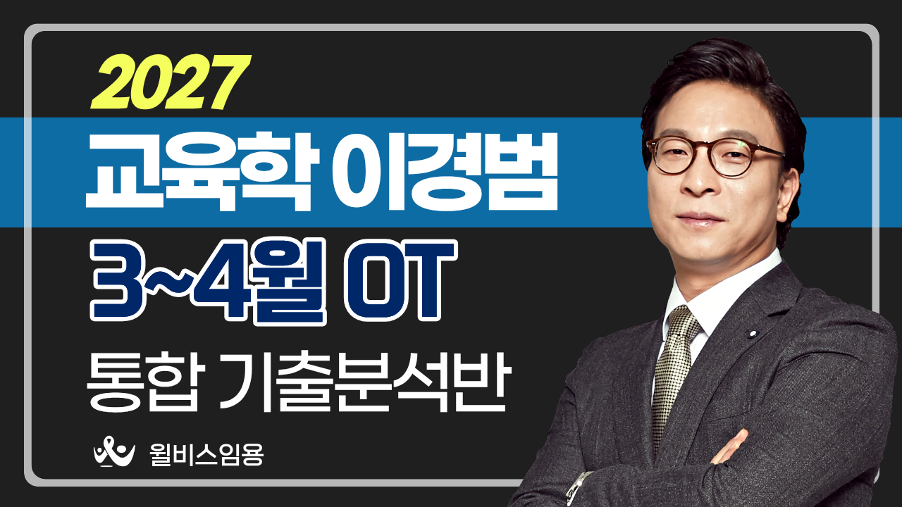 교육학 이경범<br>3~4월 통합기출분석반 OT