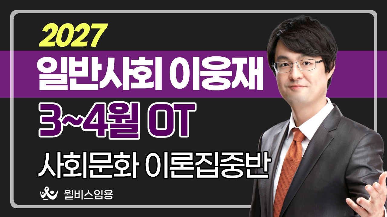 일반사회 허역팀<br>1~4월 이론집중반 [사문] OT