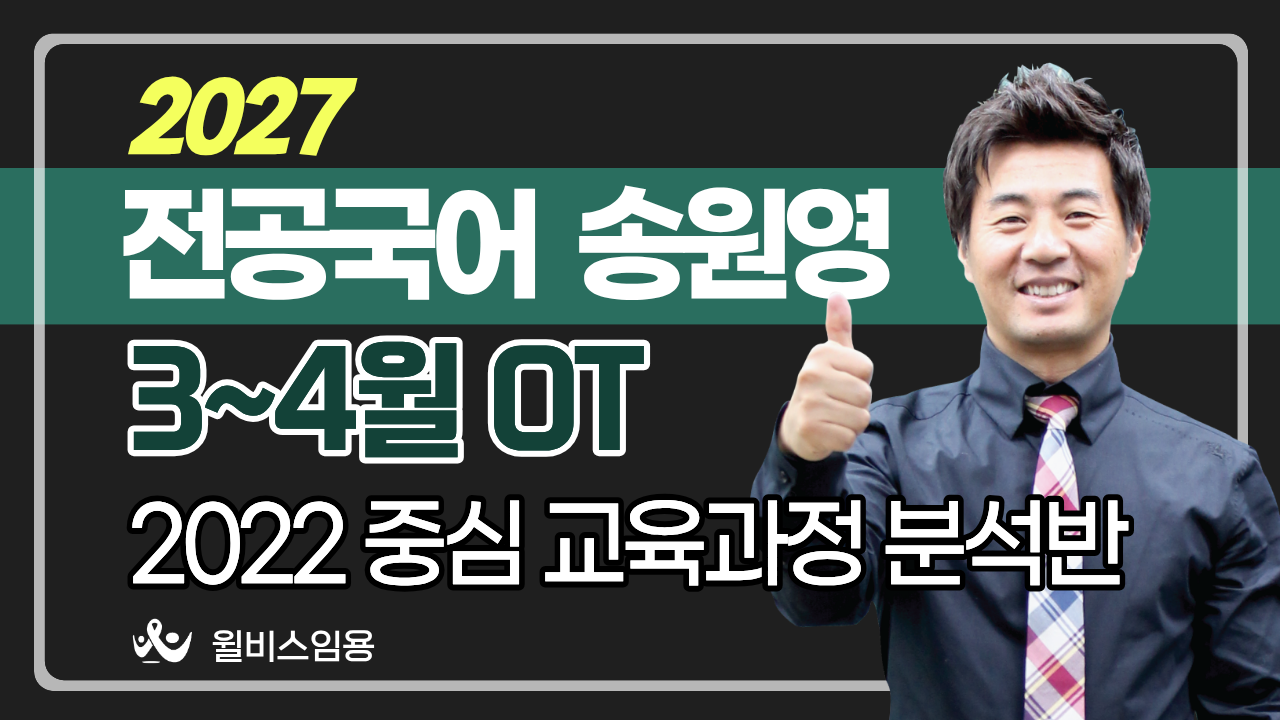전공국어 송원영<br>3~4월 교육과정분석반 OT