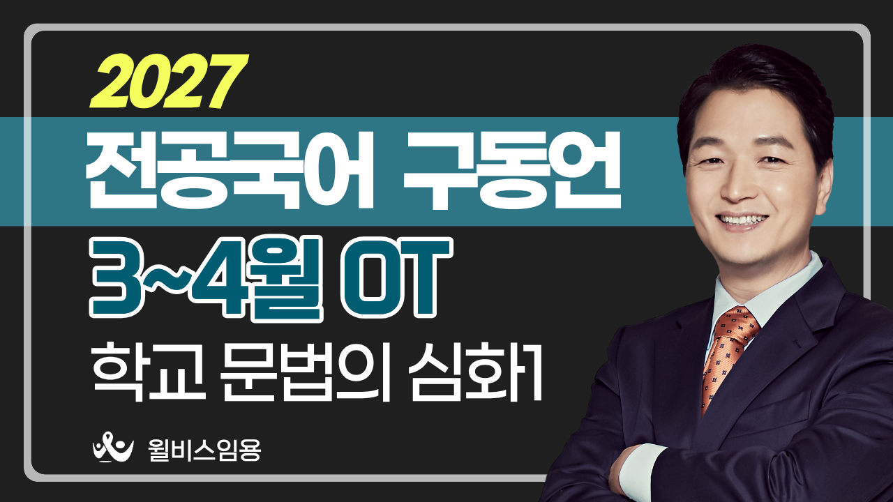전공국어 구동언<br>3~4월 학교문법의 심화 1 OT