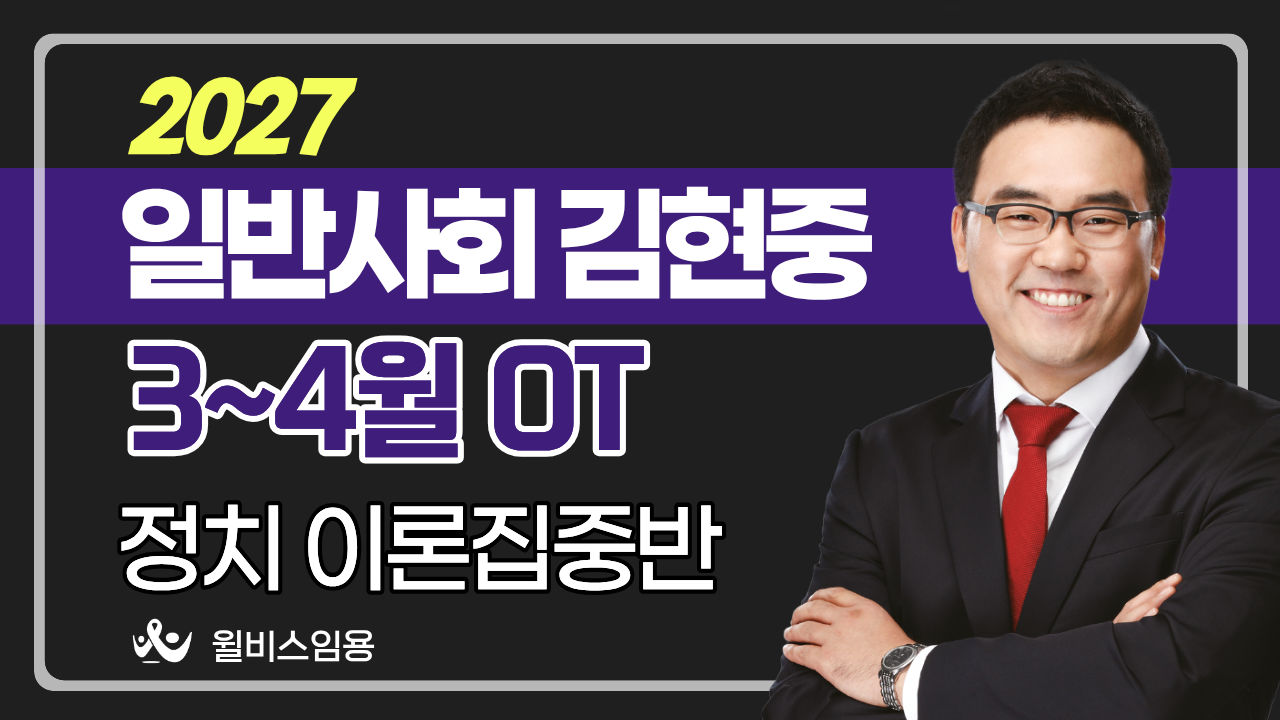 일반사회 허역팀<br>1~4월 이론집중반 [정치] OT