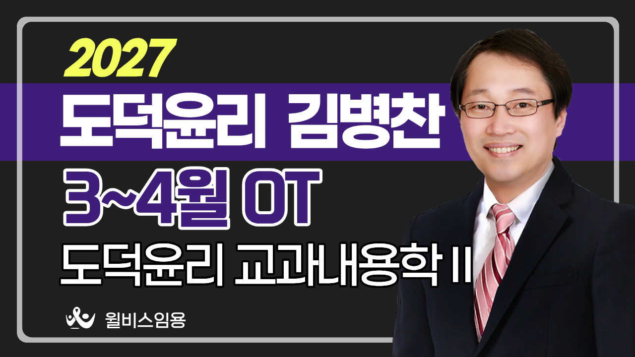 도덕윤리 김병찬<br>3~4월 교과내용학 Ⅱ OT