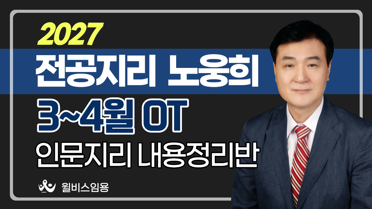 전공지리 노웅희<br>3~4월 인문지리 이론반 OT