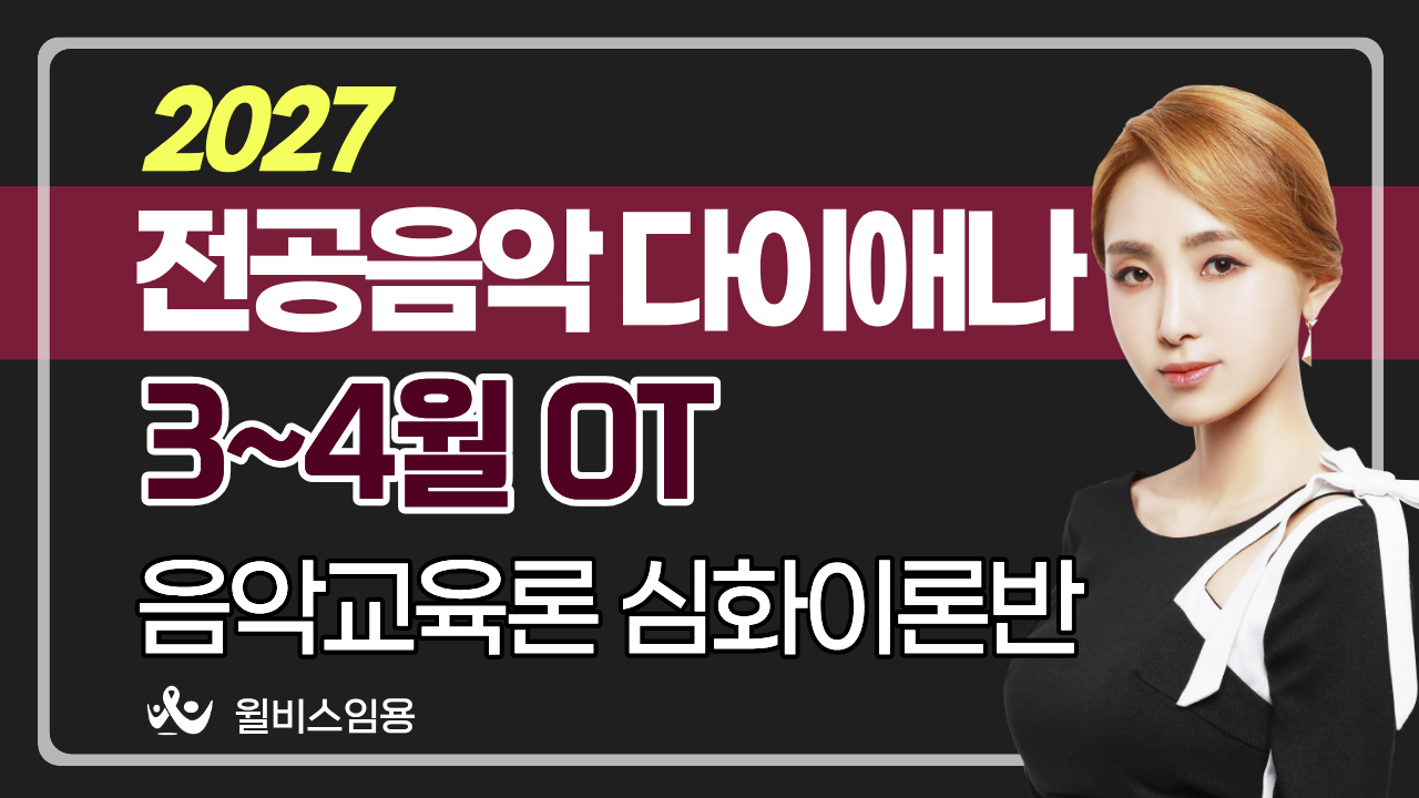 전공음악 다이애나<br>3~4월 음교론 심화반 OT