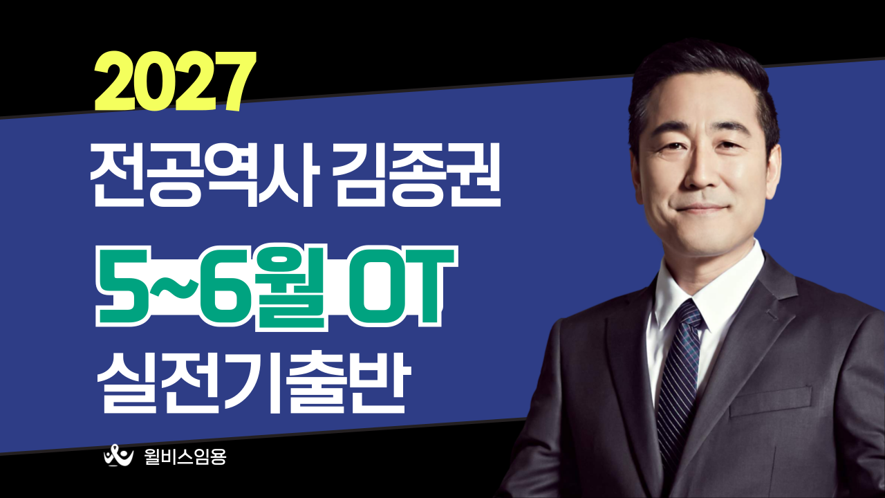 전공역사 김종권<br>5~6월 실전기출반 OT