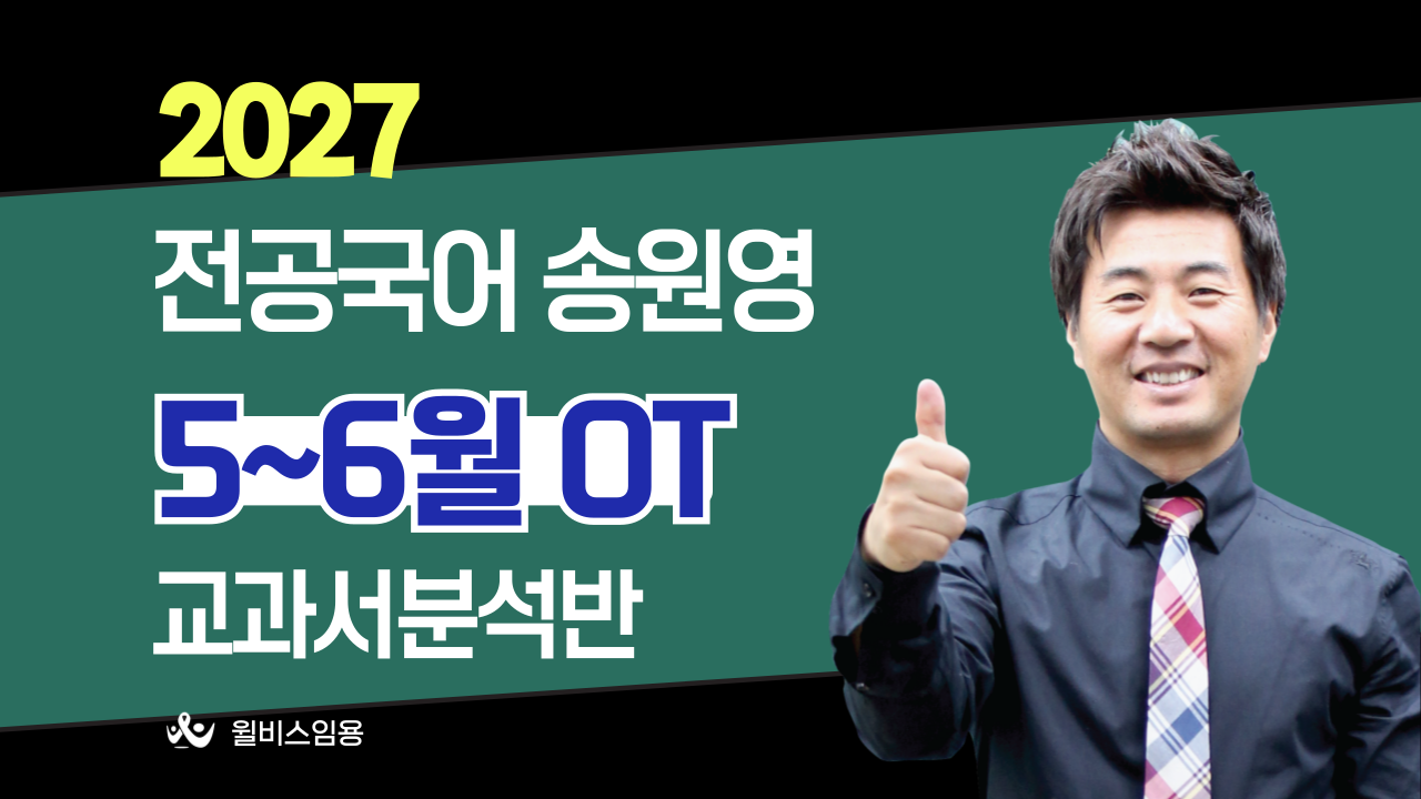 전공국어 송원영<br>5~6월 교과서분석반 OT