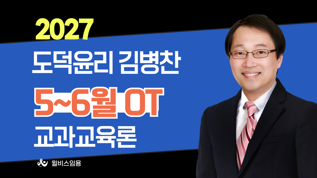 도덕윤리 김병찬<br>5~6월 교과교육론 OT