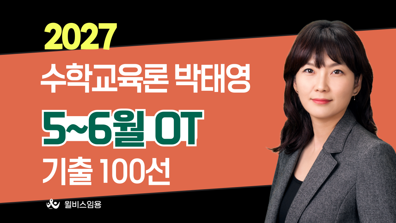 수교론 박태영<br>5~6월 기출 100선 OT
