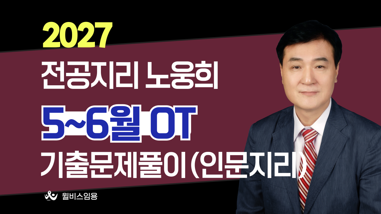 전공지리 노웅희<br>3~4월 인문지리 이론반 OT