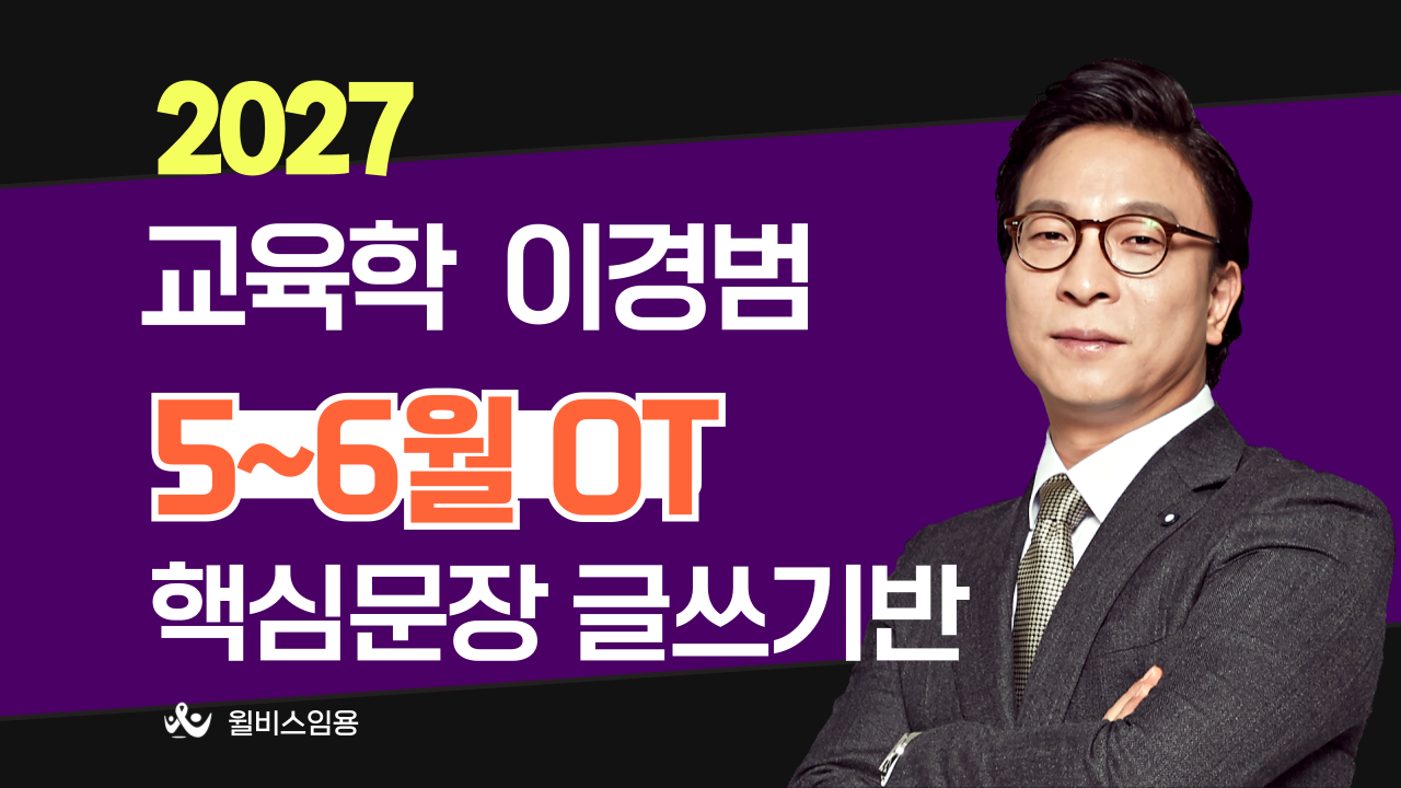 교육학 이경범<br>5~6월 핵심문장 글쓰기반 OT