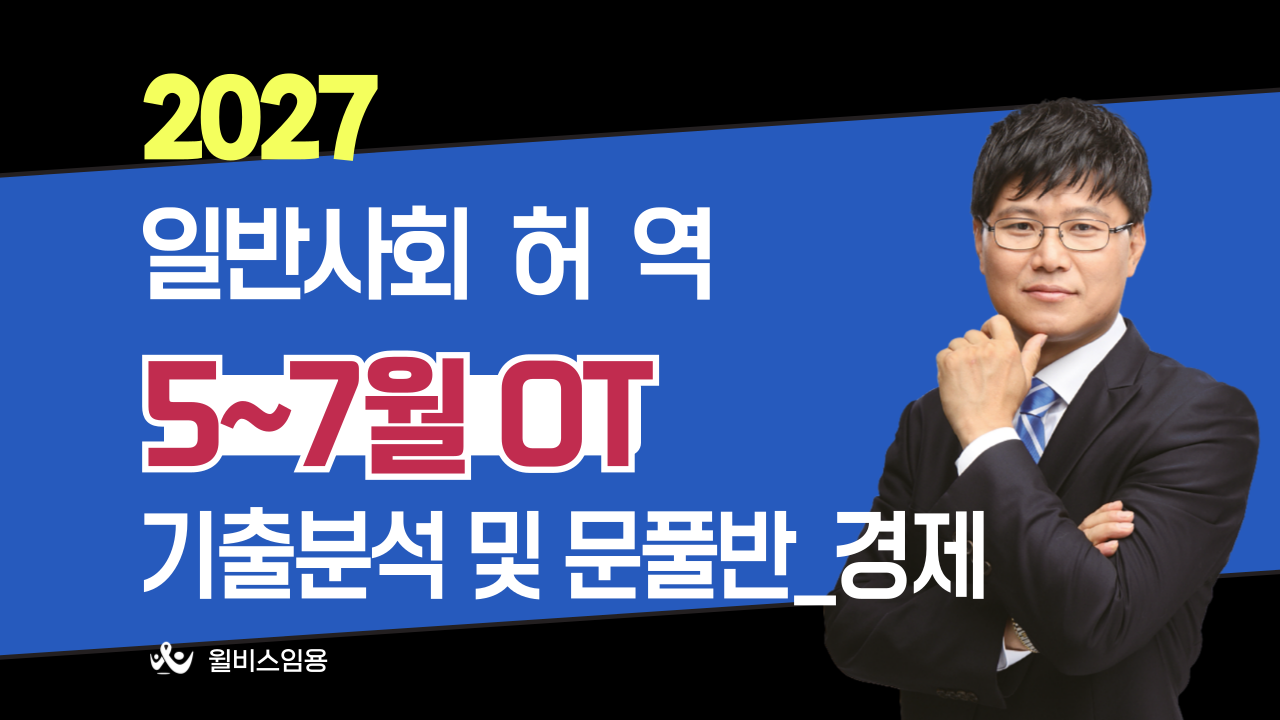 일반사회 허역팀<br>5~7월 기출분석반 [경제] OT