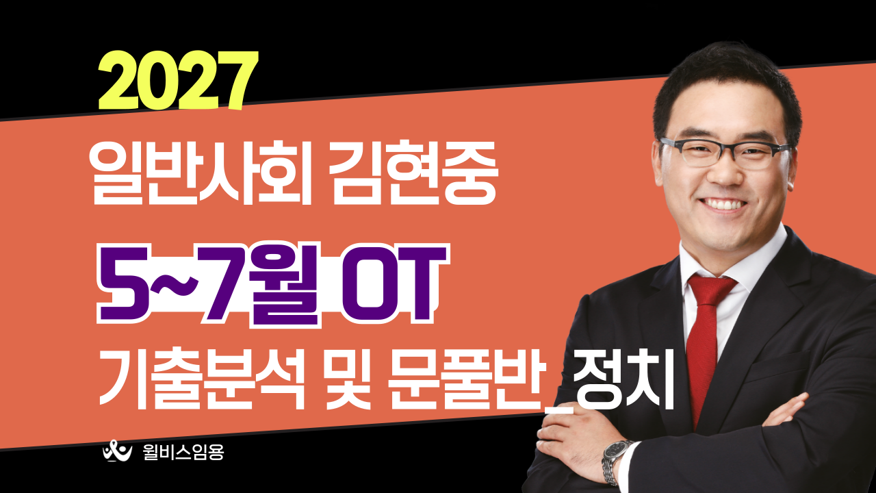 일반사회 허역팀<br>5~7월 기출분석반반 [정치] OT