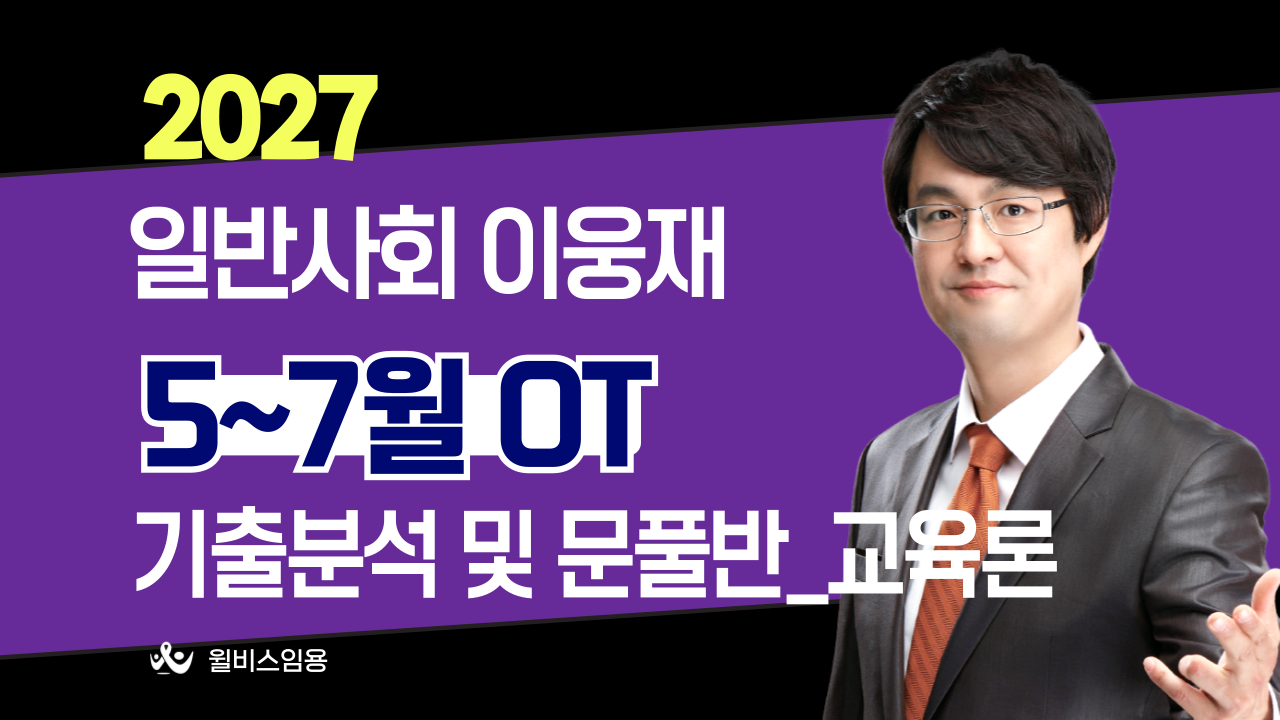 일반사회 허역팀<br>5~7월 기출분석반 [교육론] OT