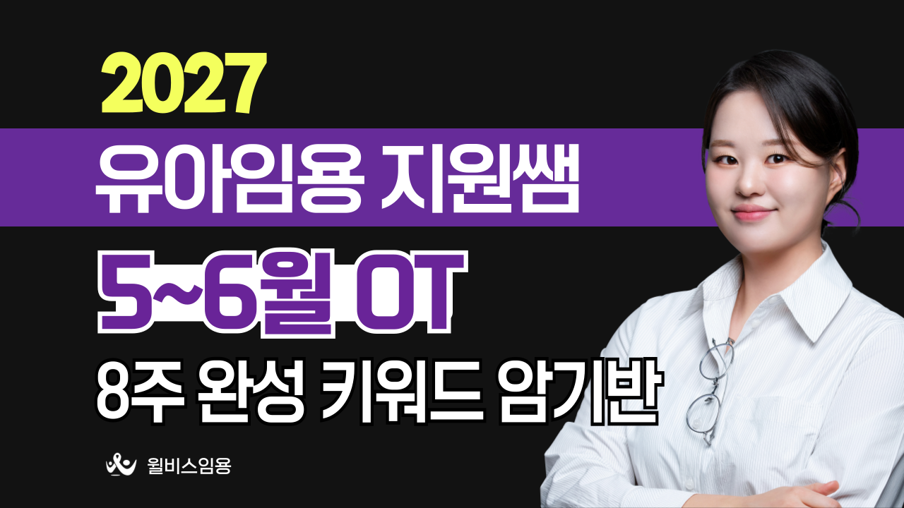 지원쌤의 유아임용<br>5~6월 8주완성 키워드반 OT