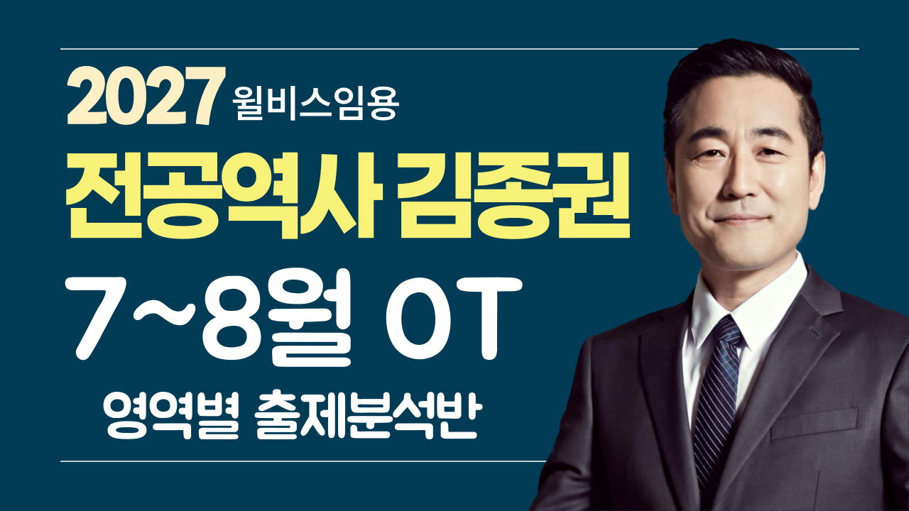 전공역사 김종권<br>7~8월 영역별 출제분석반 OT