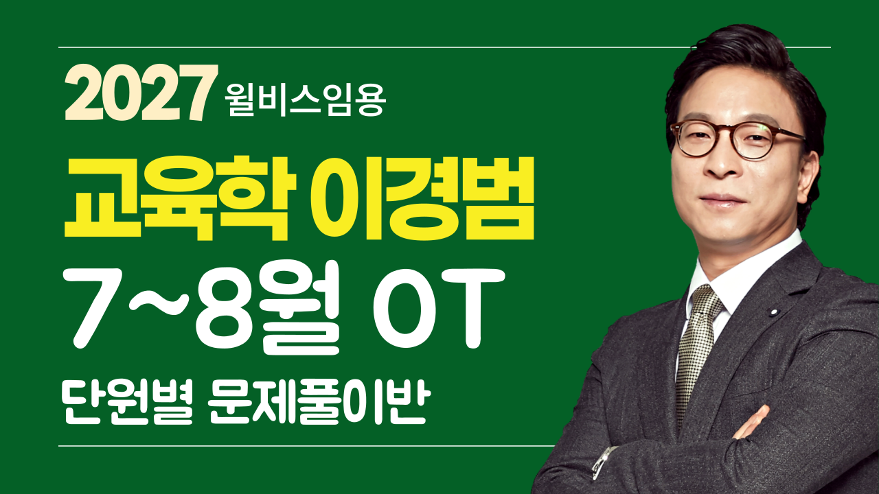 교육학 이경범<br>7~8월 단원별 문제풀이반 OT